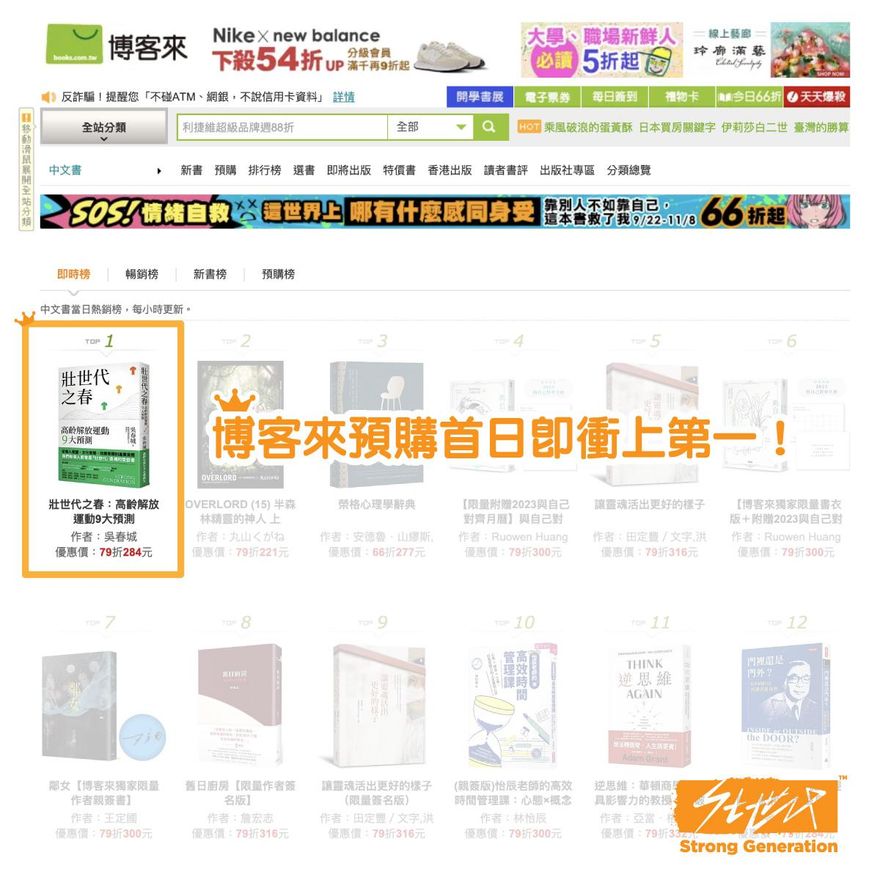 開賣24hr衝博客來榜首！吳春城《壯世代之春》引爆「高齡解放運動」