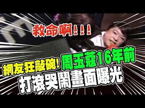 真的曾在「地上滾」！　周玉蔻16年前「黑歷史」畫面曝光