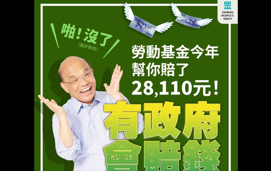 勞動基金賺錢敲鑼打鼓大內宣！民眾黨怒轟：今年平均每人賠2萬8蘇揆不吭聲