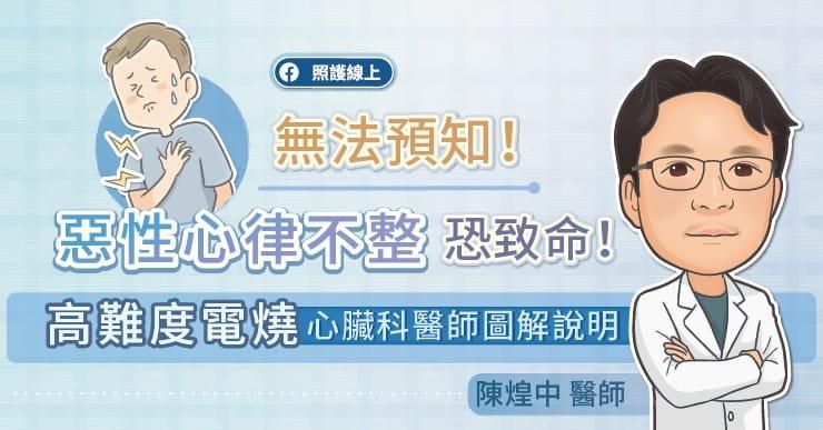 惡性「心律不整」恐致命！高難度電燒　心臟科醫師這樣說