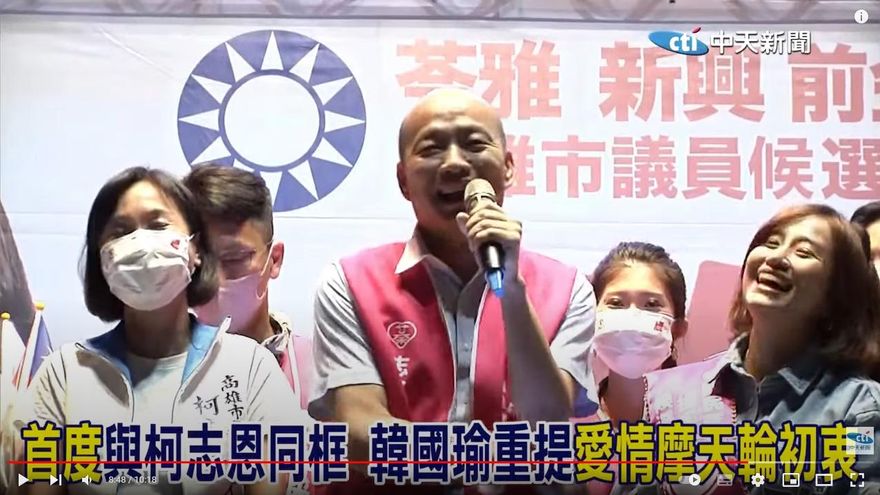 影/破解綠營「見縫插針」促團結　韓國瑜向柯志恩解釋愛情摩天輪
