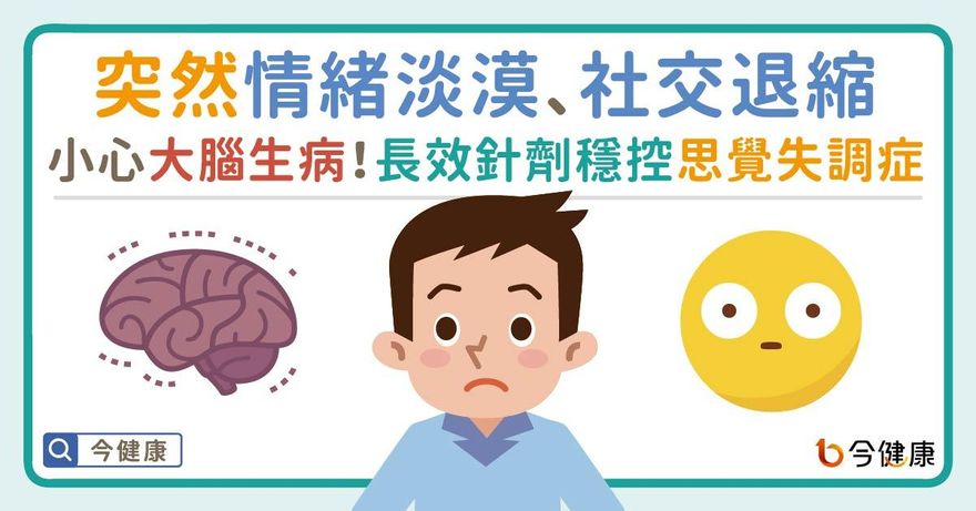 突然情緒淡漠、社交退縮小心大腦生病！長效針劑穩控思覺失調症找回幸福