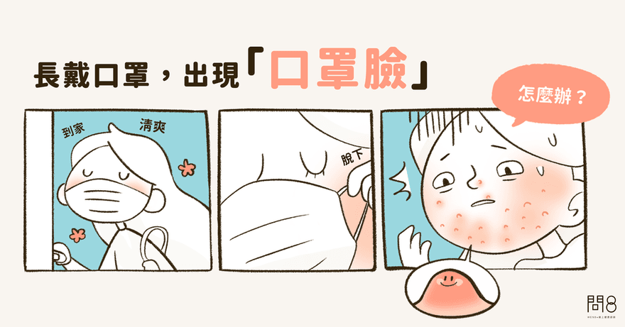 長戴口罩的下場　滿臉痘怎麼辦！專家：這樣做預防「口罩臉」