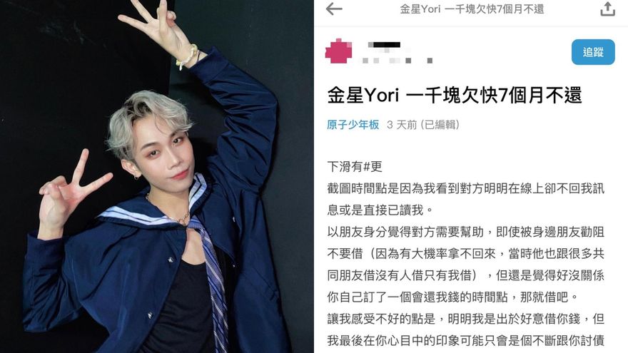 《原子》再爆醜聞！金星Yori認「欠錢半年不還」：真的非常抱歉