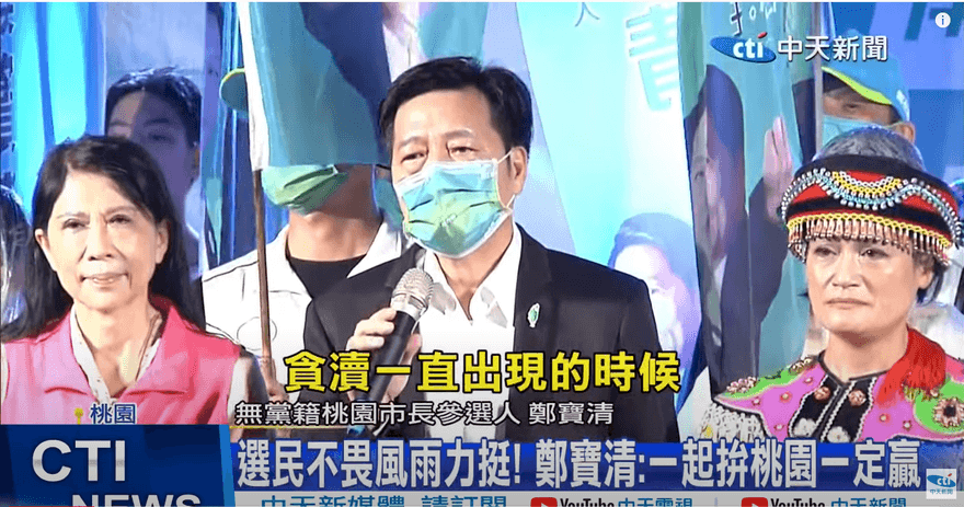 批民進黨貪腐速度比國民黨還糟！鄭寶清：當選若貪汙被車撞死