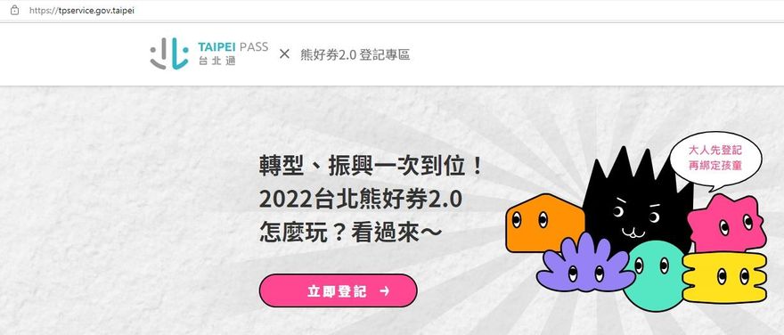 小心「假熊」！北市熊好券2.0登記網站有假貨　市府：已報警並通報各入口網站