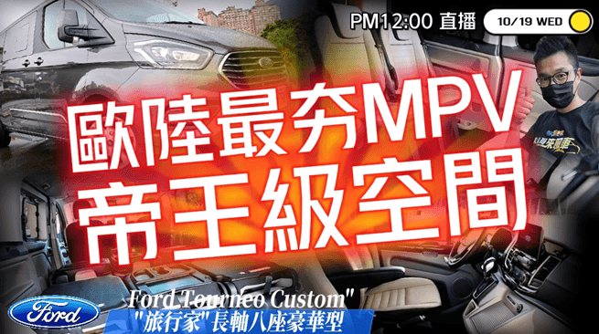 福特Ford Tourneo Custom旅行家直播試駕！166.9萬就買到8人座MPV