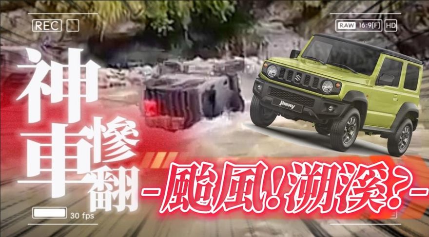 颱風還溯溪？越野神車SUZUKI JIMNY不怕雨勢　勇闖滾滾溪流
