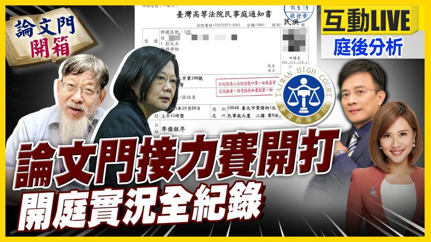 【論文門開箱】蔡英文論文門疑雲世紀之戰！法官未審先判　司法革命進行中 「知恥近乎勇」案外案續集