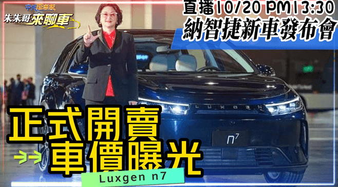 Luxgen n⁷開賣！納智捷董座：前2波預購「百萬內能買到」