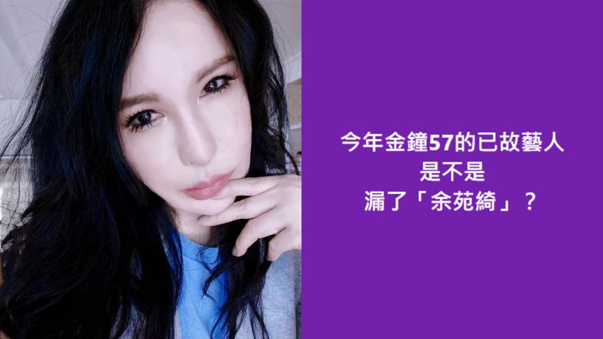 金鐘追憶已故影人「漏了余苑綺」？利菁抱不平嘆：她是辛苦的藝人　主辦三立回應了