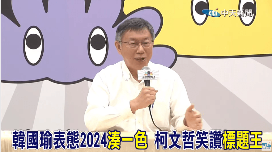 影/韓國瑜呼籲國民黨2024改打「湊一色」　柯文哲笑讚：他有標題王的天分