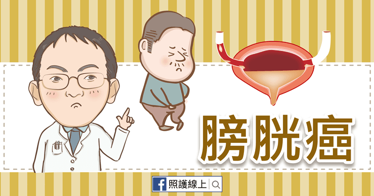 「血尿」千萬別輕忽！有這4症狀當心膀胱癌找上門