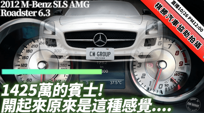1425萬賓士開起來原來是這感覺！　M-Benz SLS AMG Roadster 6.3直播體驗