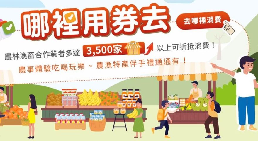 再砸6000萬推「農遊券4.0」　農委會：2周內推出