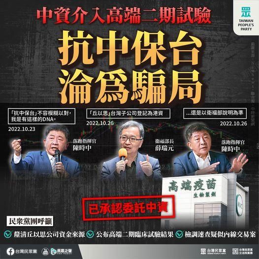中資介入高端二期試驗　民眾黨：陳時中「抗中保台DNA」遇到利益會轉彎