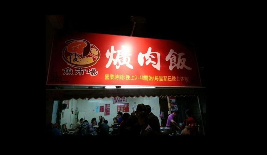 又一經典店家不做了！彰化「魚市場爌肉飯」宣布頂讓　在地人「雙重打擊」超崩潰