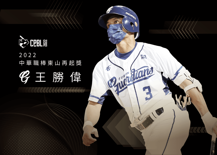 富邦悍將薪事剩他1人還沒搞定　王勝偉東山再起獲加薪大禮