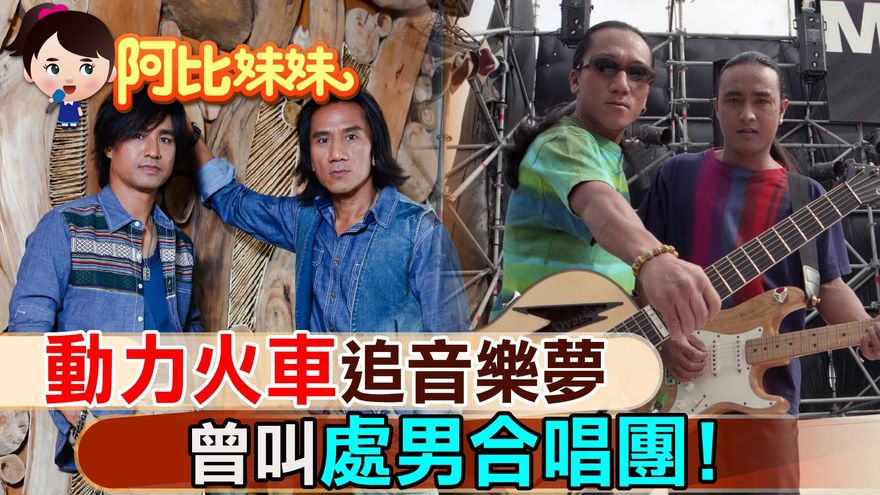【阿比妹妹61】他們曾叫過「處男合唱團」！相伴25年衝破音樂路低潮、繼續轉動！
