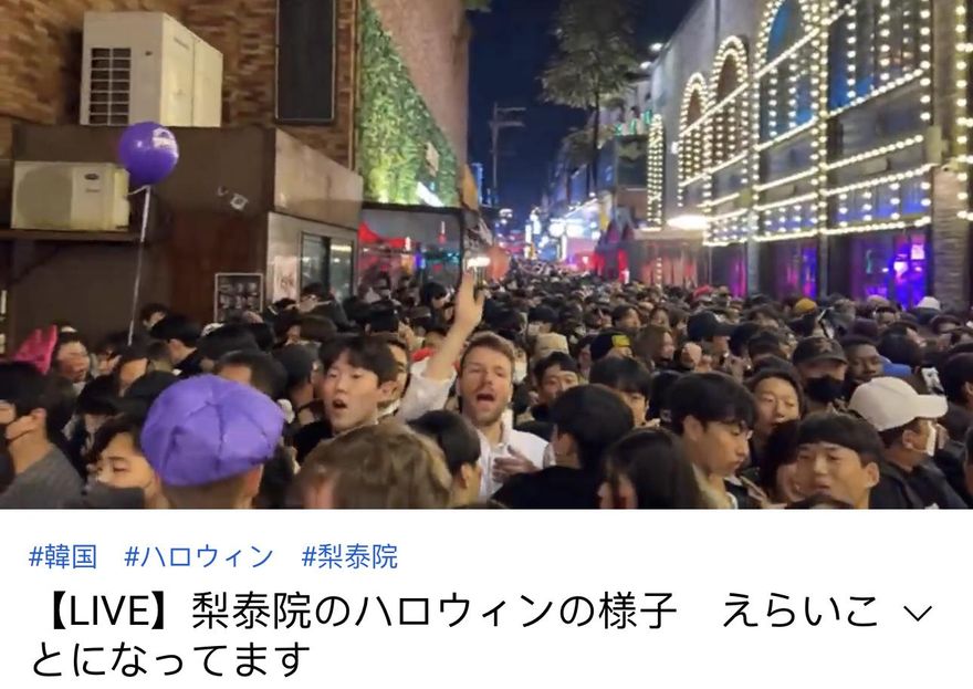 梨泰院10萬人踩踏/「梨泰院重大意外」群眾百人死傷　網傳：有名人到場引爆失控大推擠