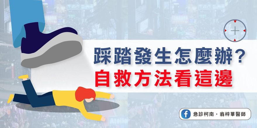 踩踏意外到底該如何自救？醫曝跌倒「後2動作」提高存活機率！
