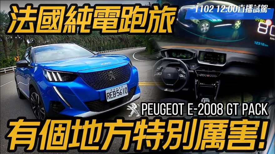 法式情懷純電跑旅！PEUGEOT e-2008 GT Pack來了　直播試駕1關鍵超厲害