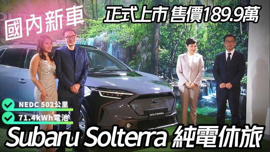 Subaru Solterra 正式發表售價189.9萬！缺晶片影響供應　執行長承諾盡量"農曆年前不漲價"