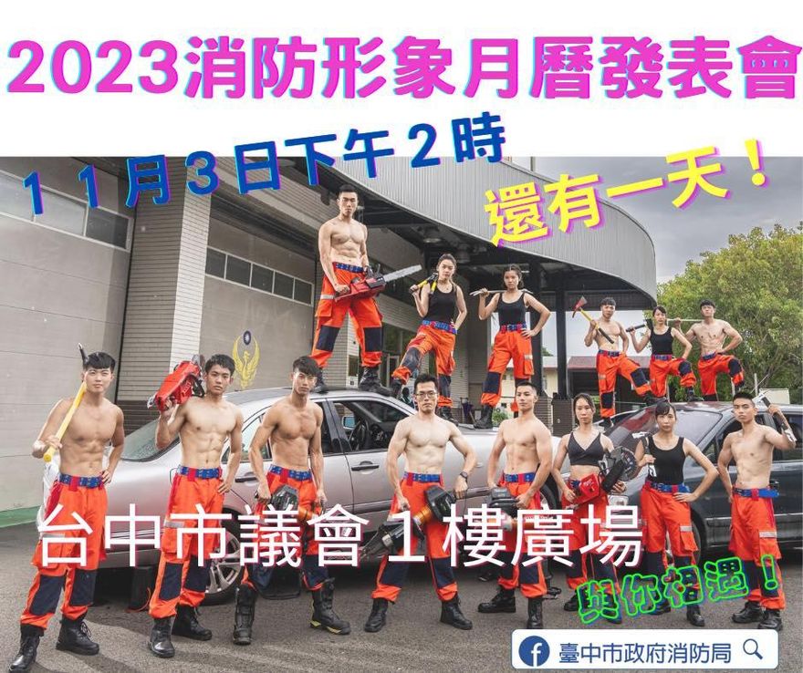 就在明天！台中2023「消防月曆」發表會　猛男正妹養眼照曝光