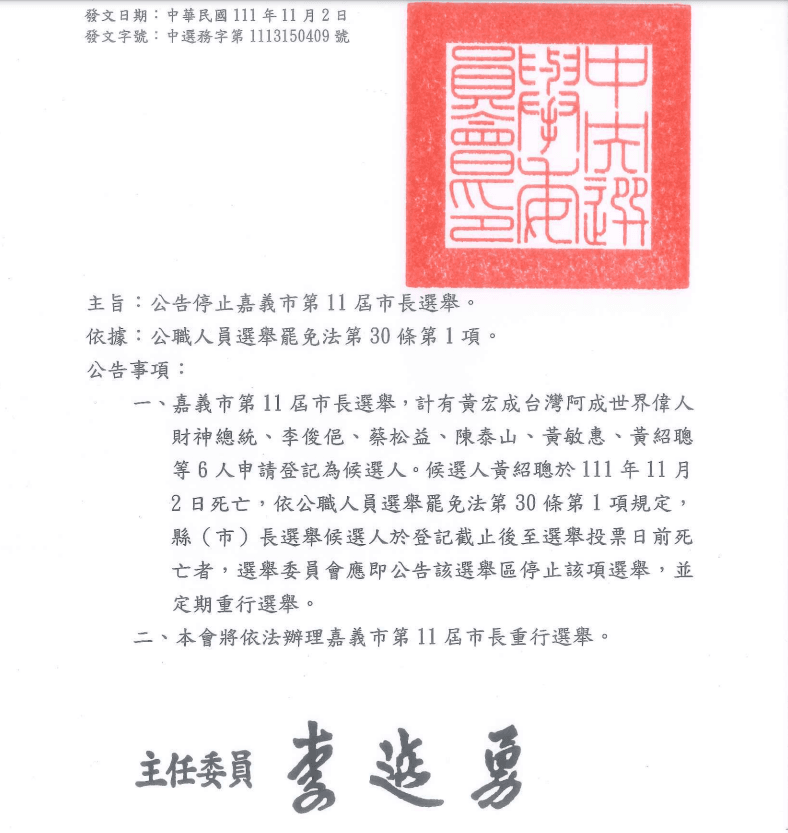 中選會宣布停止嘉義市長選舉　擬11/3開會決定重行投票日