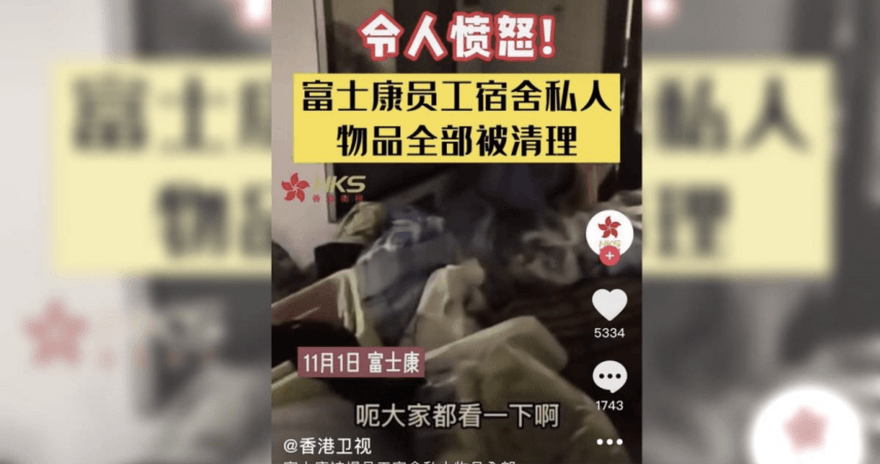 富士康員工再爆料：宿舍私人物品全被清出、飯是餿的、確診被迫上工！