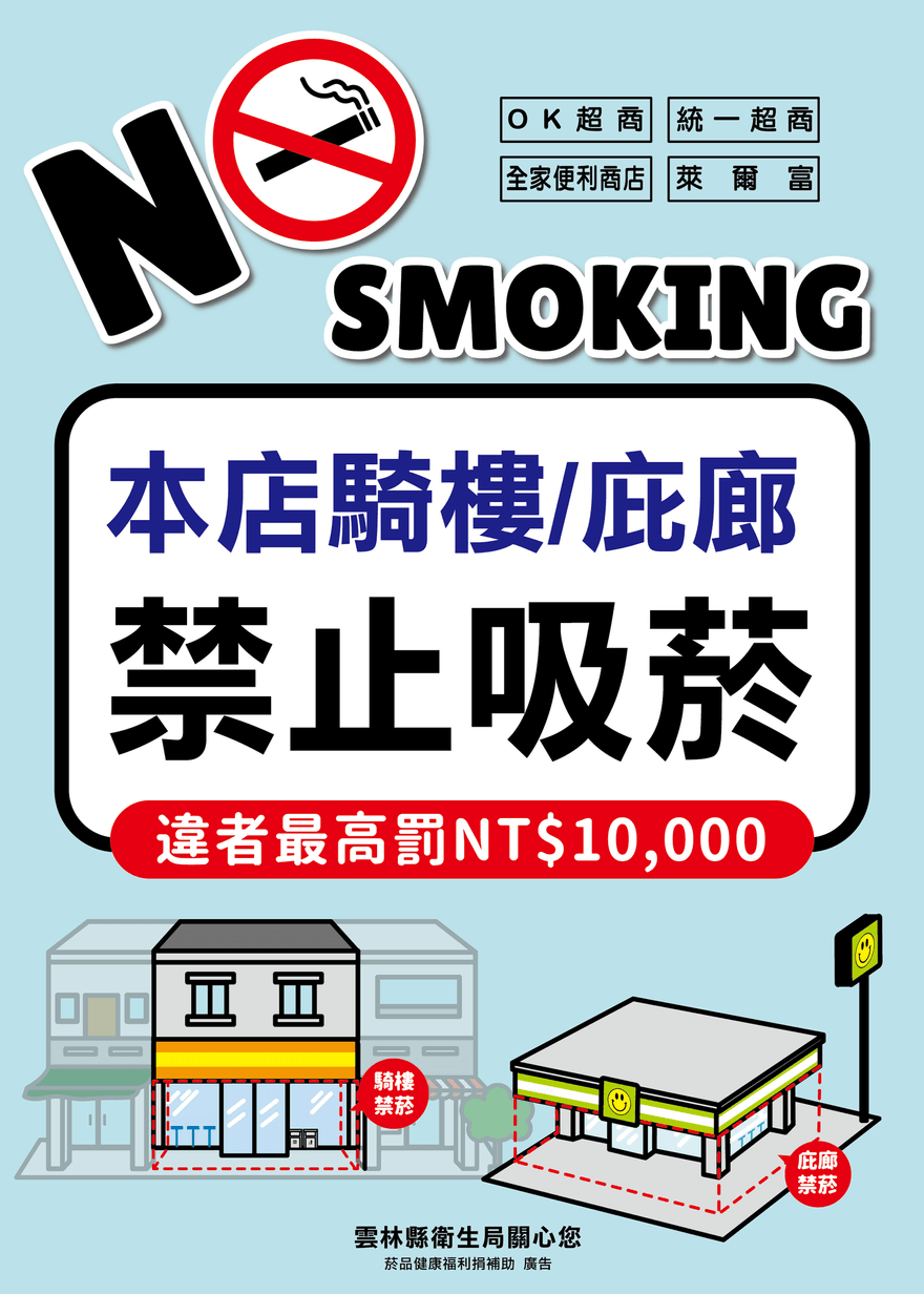 雲林縣民注意！明年4大超商騎樓庇廊全面禁菸　違者最高罰1萬