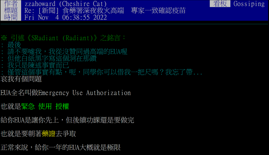 打臉衛福部！PTT神分析：高端為何還拿EUA不拿藥證？