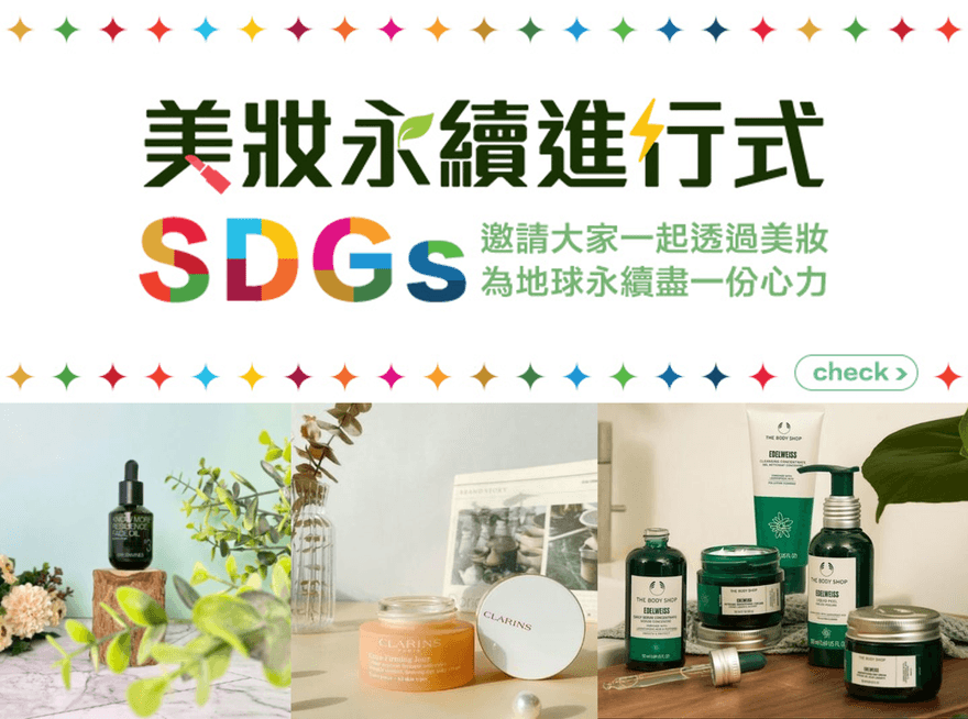 消費者心聲大公開！　實踐SDGs永續發展　這3大美妝品牌上榜