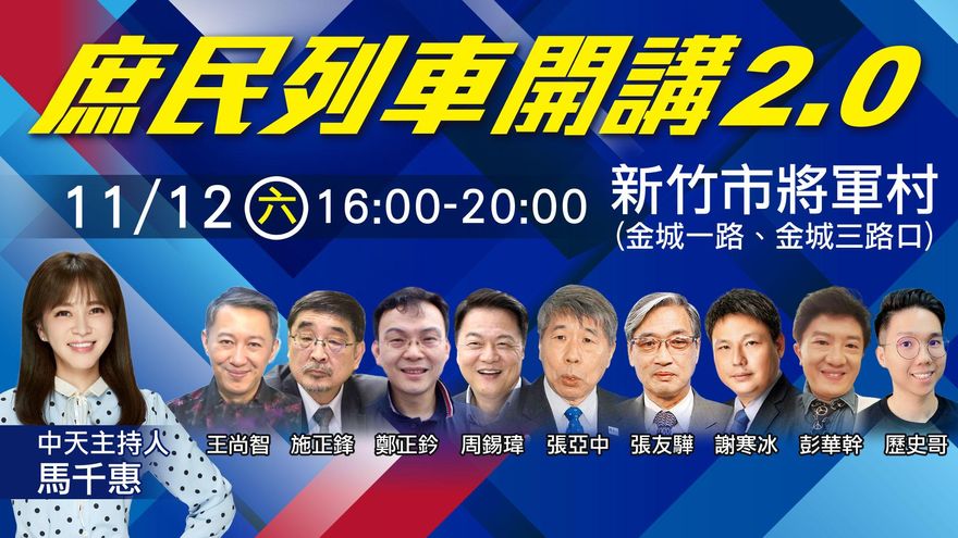 就在明天！庶民列車2.0新竹將軍村開講　9大咖與林耕仁將到場與民同歡