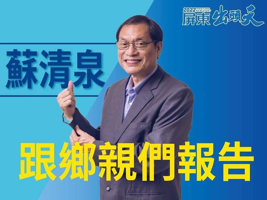 民進黨南部大票倉「差1%翻轉」　蘇清泉喊話：翻轉屏東最後一哩路