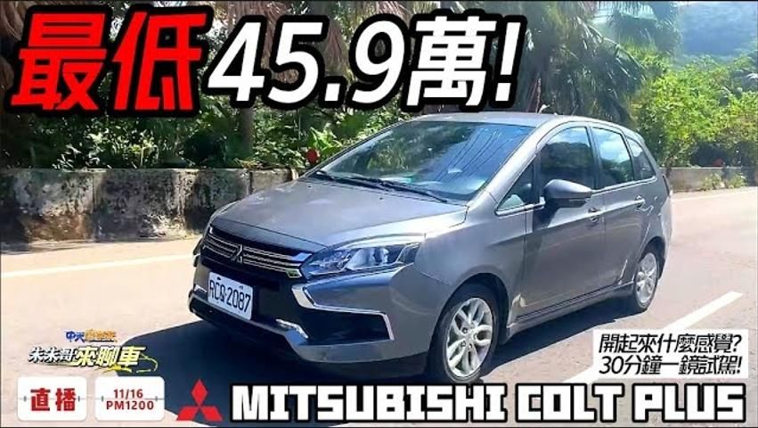 【影】《中天車享家》50萬內超級神車Mitsubishi Colt Plus　超值配備報你知