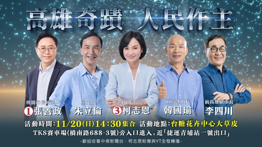不只韓國瑜！選前黃金周柯志恩梭哈！　一句話讓她參選的「神秘嘉賓」也來了