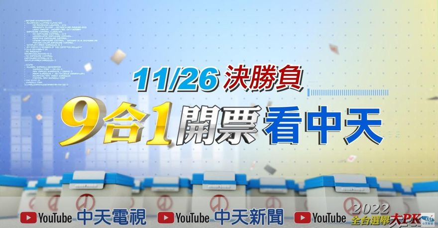 【影】1126開票看中天！10小時特別報導搶先掌握最新進度
