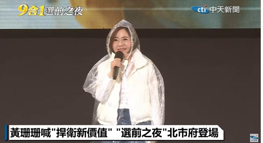 黃珊珊選前之夜　于美人站台力挺稱她「正義女神」　現場支持者組「燈」海