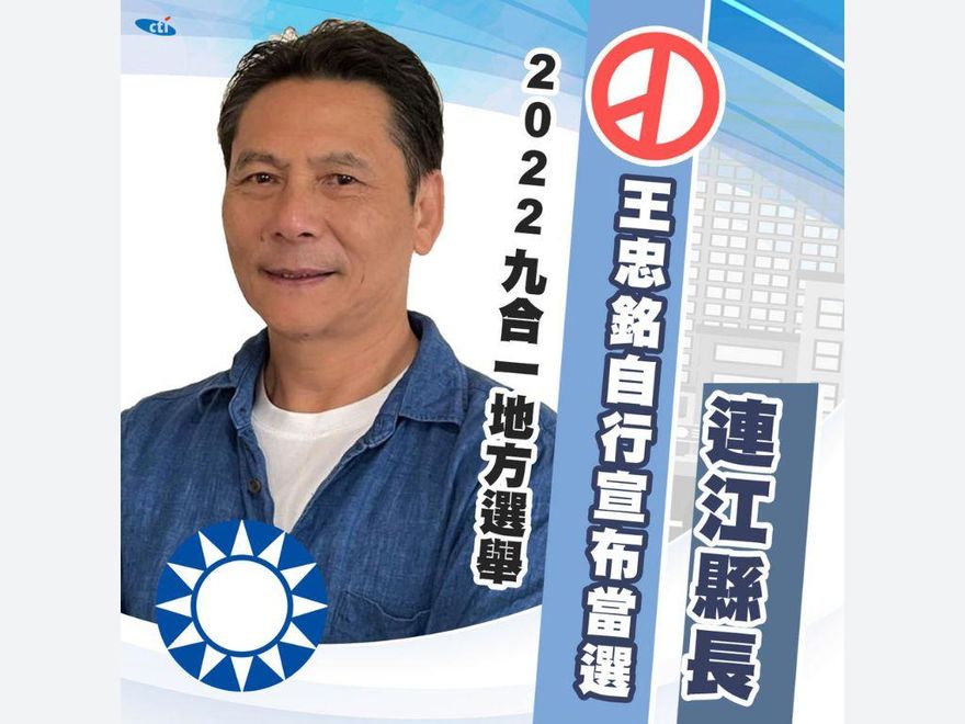 快訊/全台最快！王忠銘自行宣布當選連江縣長