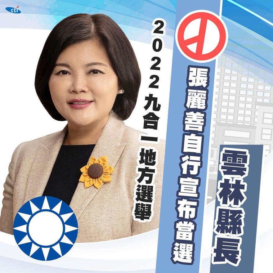 【影】快訊/張麗善得票超過門檻　自行宣布當選雲林縣長