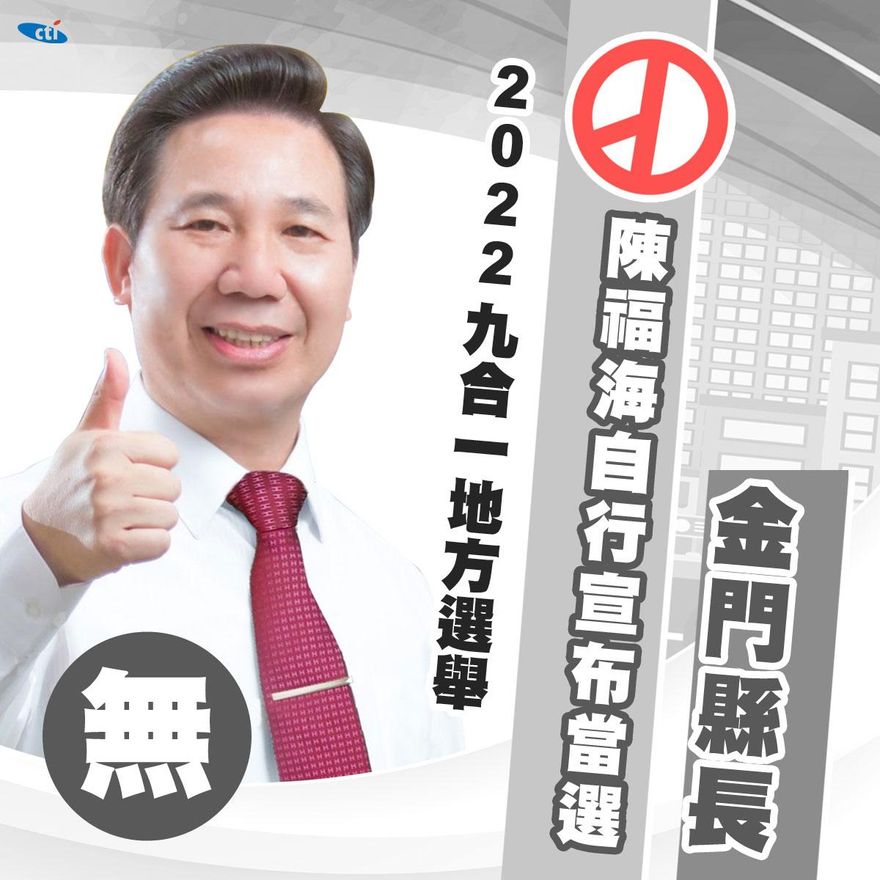 快訊/對手承認敗選　前縣長陳福海自宣當選金門縣長