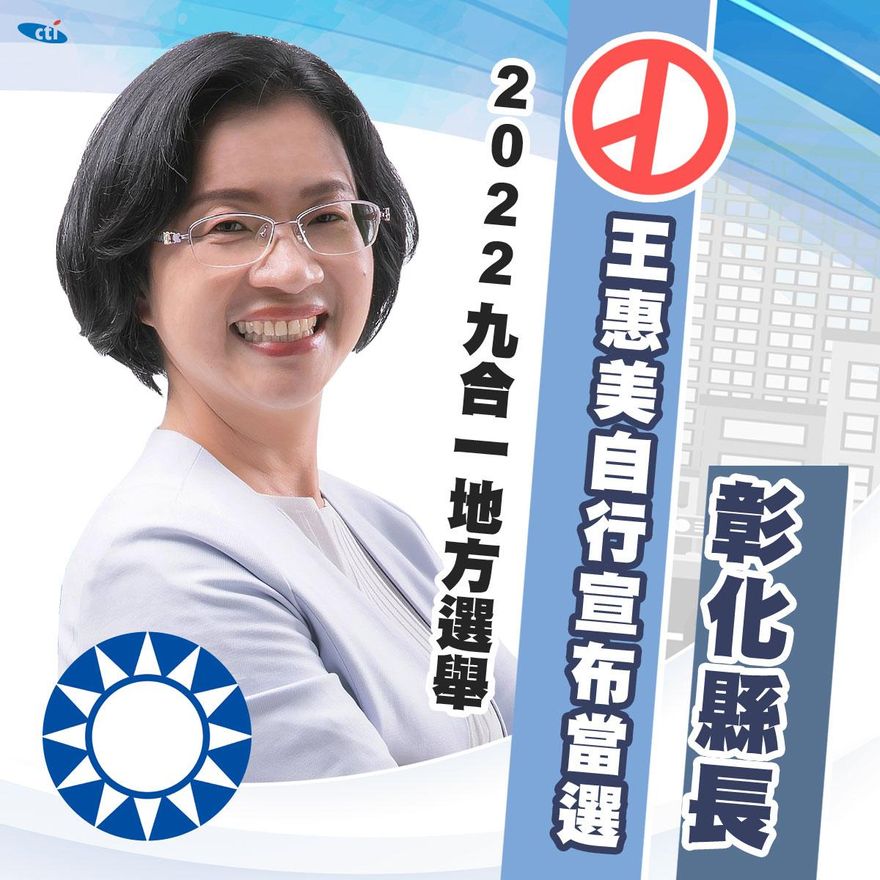 快訊/守住彰化縣長寶座！王惠美自行宣布連任　贏8萬票發表勝選感言