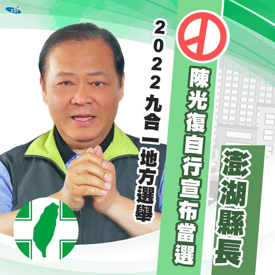快訊/光復澎湖　陳光復甜蜜復仇自行宣布當選澎湖縣長