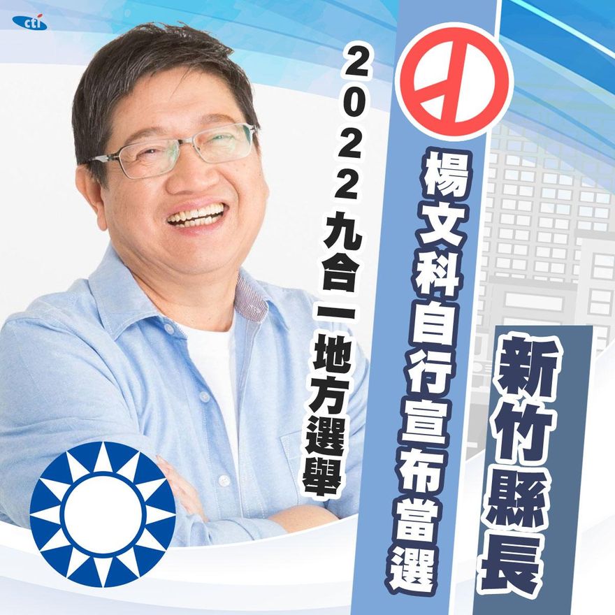 快訊/成功連任！楊文科自行宣布當選新竹縣長　一路領先對手贏7萬票