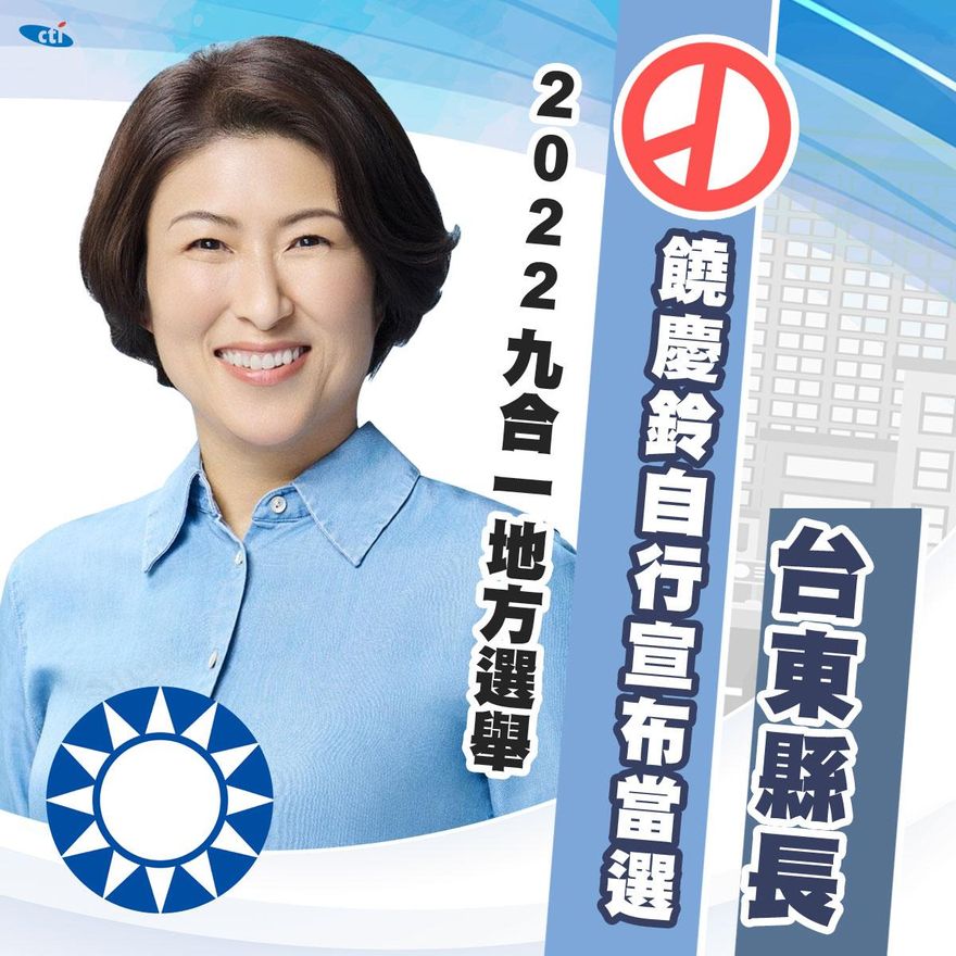 快訊/大幅領先對手！　饒慶鈴自行宣布當選台東縣長