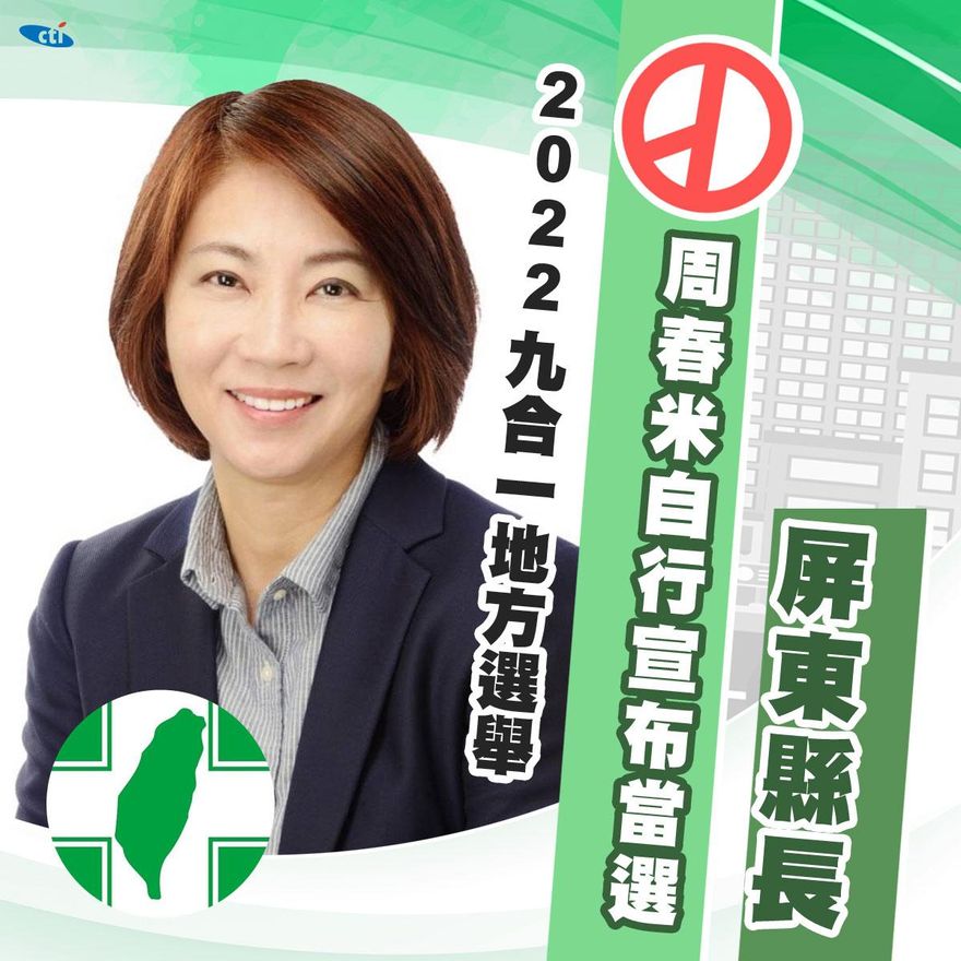 【影】快訊/屏東變天無望！周春米20萬3064票險勝蘇清泉…小贏1萬1千票自行宣布當選