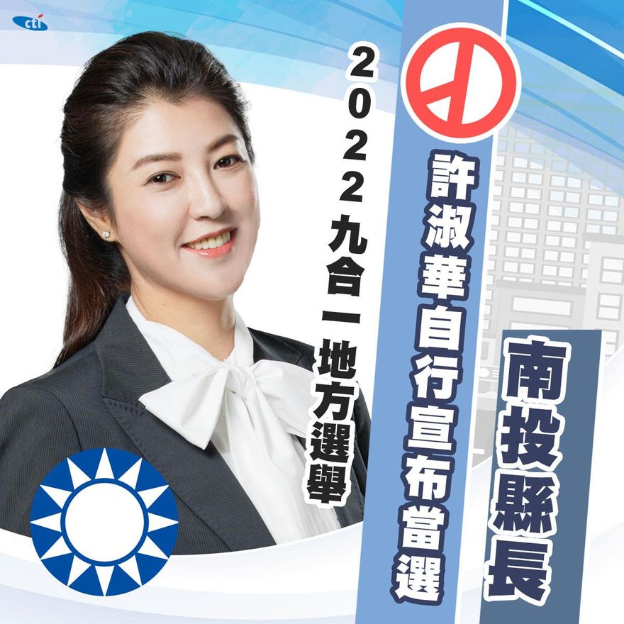 快訊/許淑華大幅領先2萬5000票！自行宣布當選南投縣長