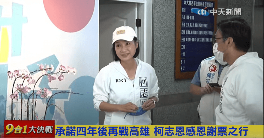 【影】高雄4年後起風？柯志恩在「去了了」選區贏228票　宣布成立基金會深耕