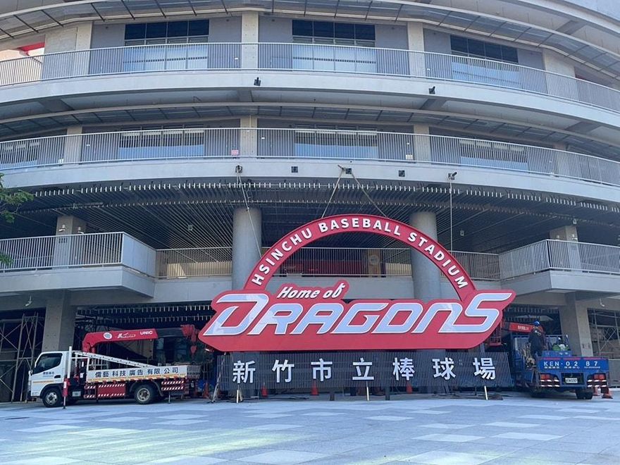 新竹市立棒球場又出事了？！　驚見出動吊車拆招牌